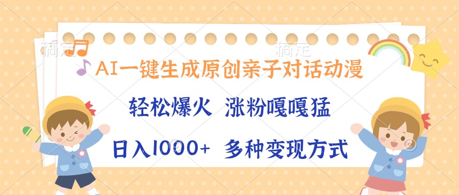 AI一键生成原创亲子对话动漫，单条视频播放破千万 ，日入1000+，多种变...-灼光资源宝库