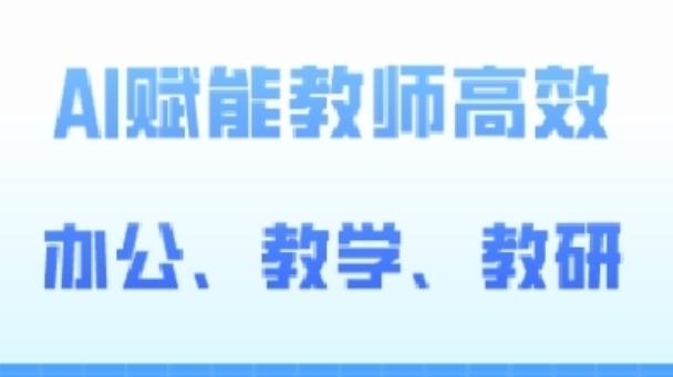 2024AI赋能高阶课，AI赋能教师高效办公、教学、教研-蘑菇资源宝库