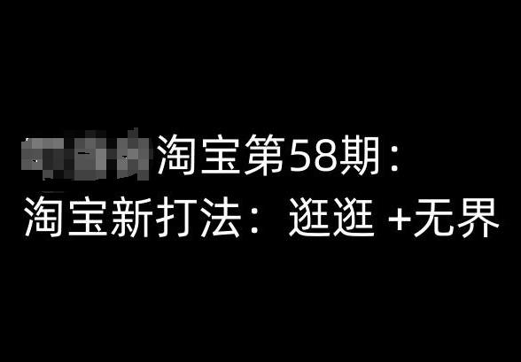 淘宝第58期培训课程，淘宝新打法：逛逛 +无界-灼光资源宝库