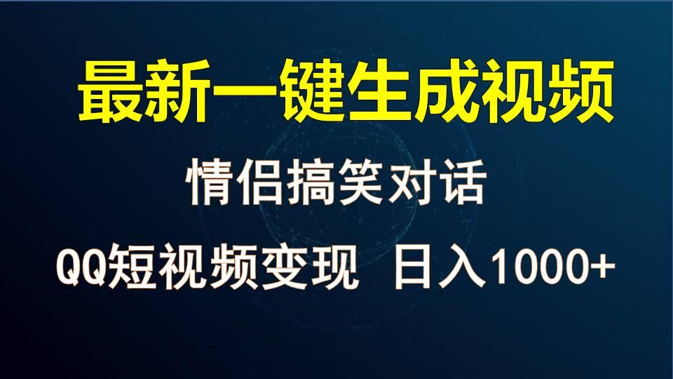 情侣聊天对话，软件自动生成，QQ短视频多平台变现，日入1000+-灼光资源宝库