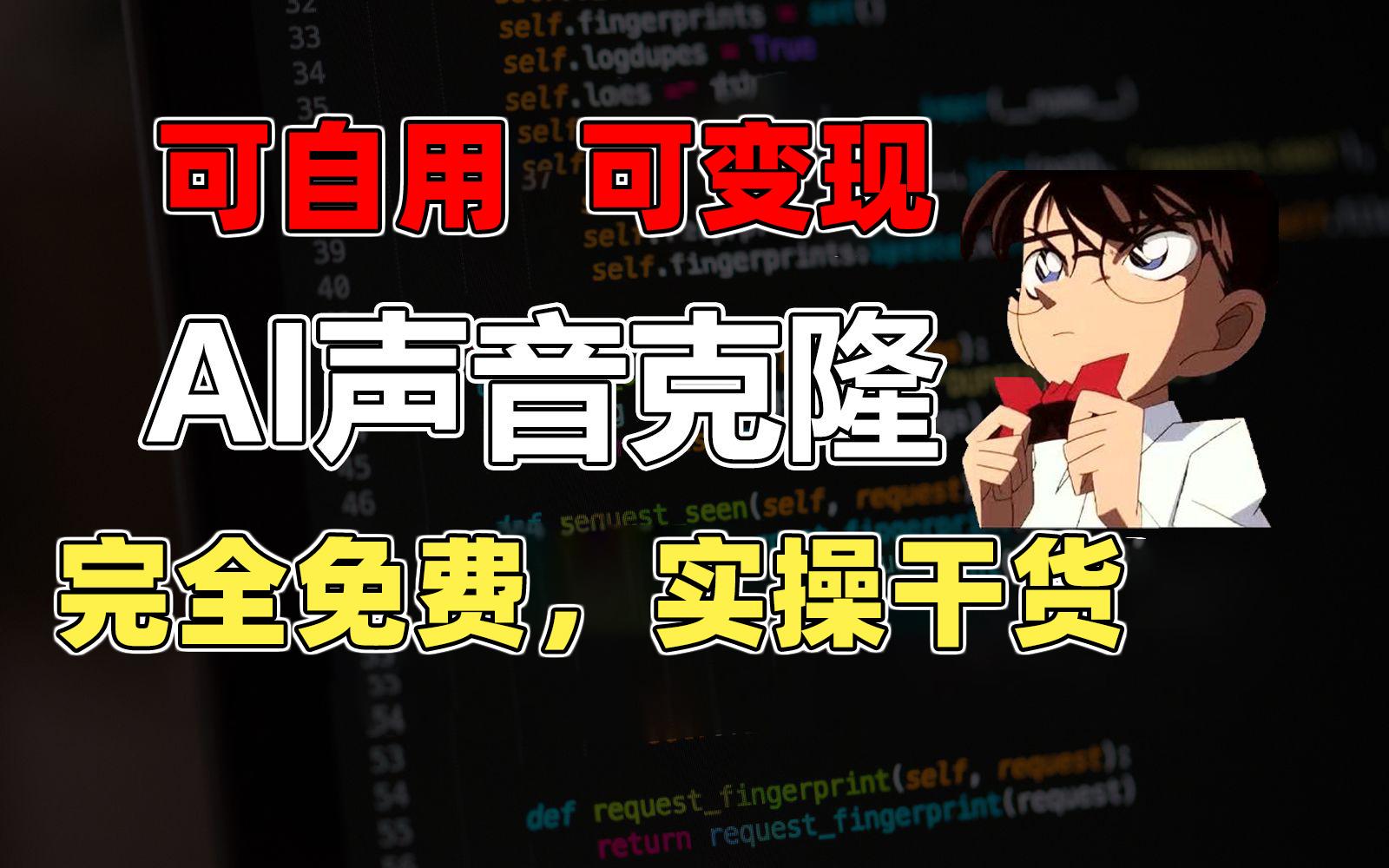 1分钟素材克隆出完美声音，秒杀市面所有配音软件，完全免费，实操干货+…-灼光资源宝库