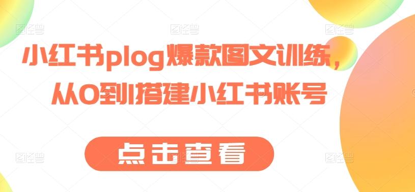 小红书plog爆款图文训练，从0到1搭建小红书账号-灼光资源宝库