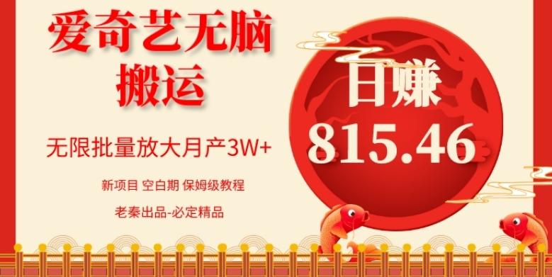 每天10分钟、仅靠爱奇艺无脑搬运日赚815.46批量月3W+-灼光资源宝库