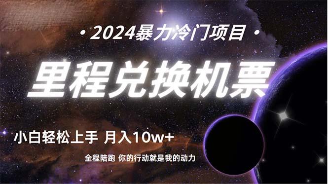 (9935期)做了四年的项目，里程积分兑换机票售卖，纯手机操作，小白兼职....-灼光资源宝库