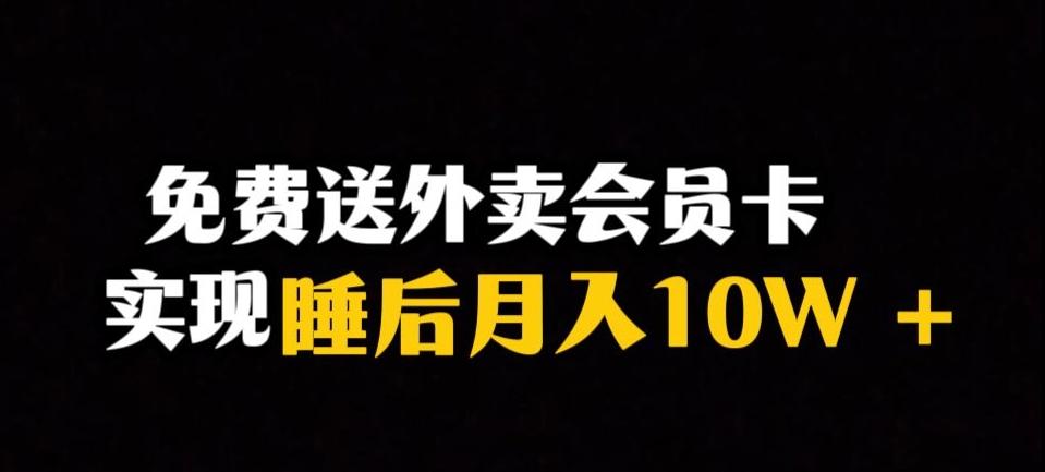 靠送外卖会员卡实现睡后月入10万＋冷门暴利赛道，保姆式教学【揭秘】-灼光资源宝库