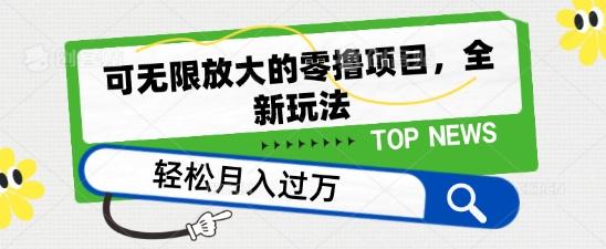 可无限放大的零撸项目，全新玩法，一天单机撸个50+没问题【揭秘】-蘑菇资源宝库