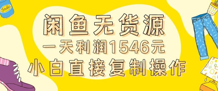 外面收2980的闲鱼无货源玩法实操一天利润1546元0成本入场含全套流程【揭秘】-灼光资源宝库
