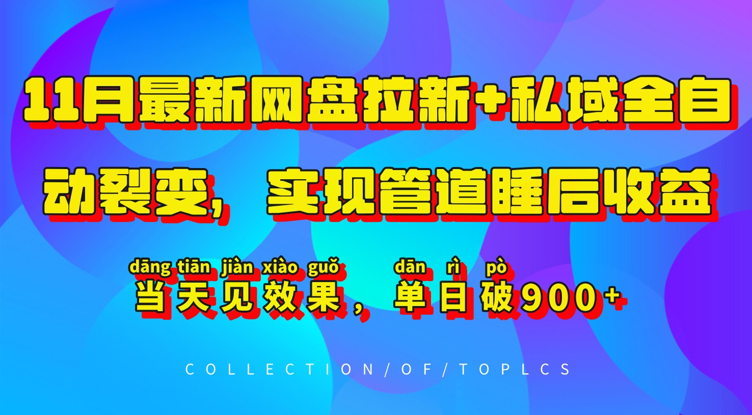 11月最新网盘拉新+私域全自动裂变，实现管道睡后收益，当天见效果，单日破900+-灼光资源宝库