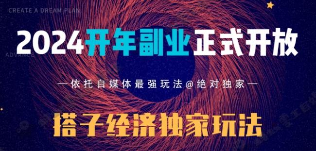 2024开年副业搭子全套玩法正式开启，经历漫长的20几天，已经拿到结果！-灼光资源宝库