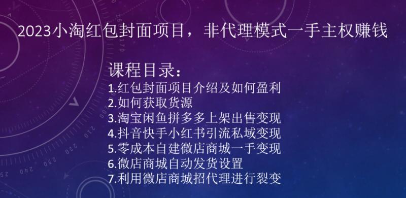 2023小淘红包封面项目，非代理模式一手主权赚钱-灼光资源宝库