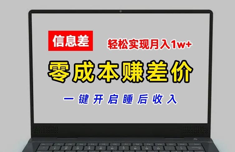 零成本赚差价，各大平台账号批发倒卖，一键开启睡后收入，轻松实现月入1w+【揭秘】-灼光资源宝库
