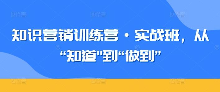 知识营销训练营·实战班，从“知道-灼光资源宝库