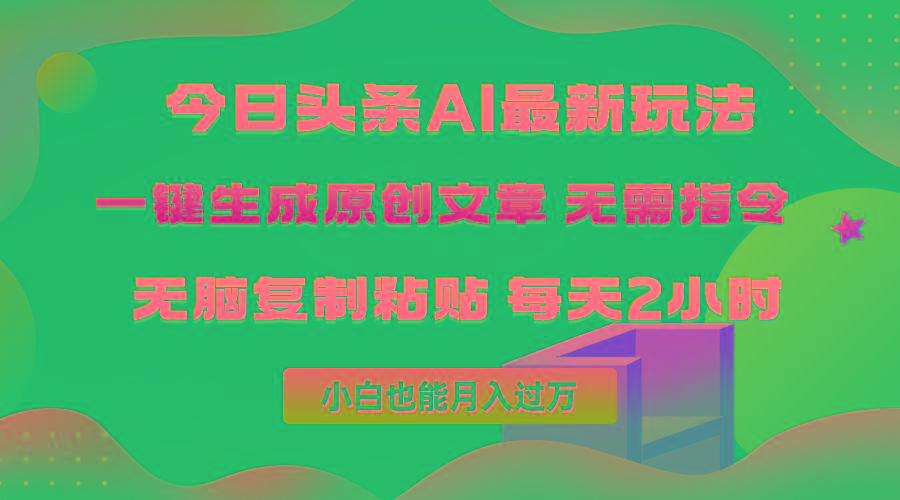 (10056期)今日头条AI最新玩法 无需指令 无脑复制粘贴 1分钟一篇原创文章 月入过万-灼光资源宝库