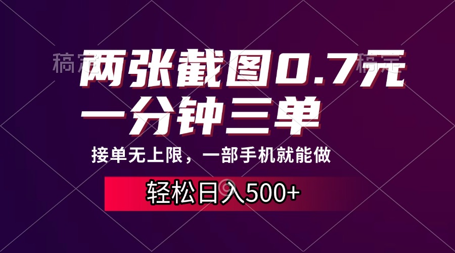两张截图0.7元，一分钟三单，接单无上限，一部手机就能做，一天500+-灼光资源宝库