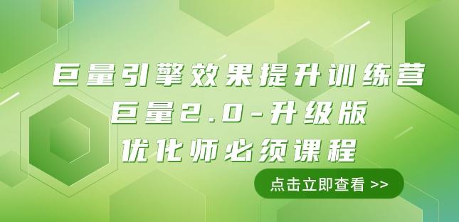 巨量引擎·效果提升训练营：巨量2.0-升级版，优化师必须课程（111节课）-灼光资源宝库
