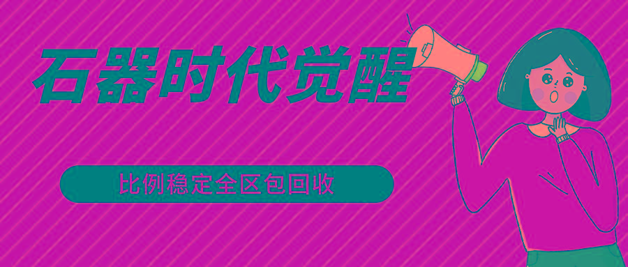 石器时代觉醒全自动游戏搬砖项目，2024年最稳挂机项目0封号一台电脑10-20开利润500+-灼光资源宝库