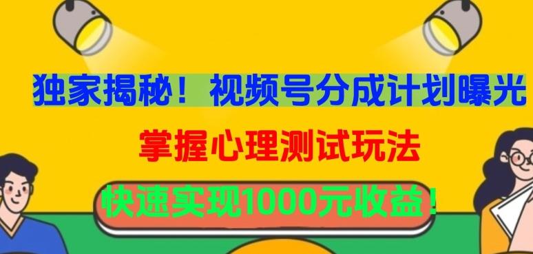 独家揭秘！视频号分成计划曝光，掌握心理测试玩法，快速实现1000元收益【揭秘】-灼光资源宝库