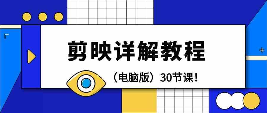 电脑版剪辑教程：剪映详解操作教程(30节课)-灼光资源宝库