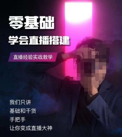零基础学会直播搭建系列课程，​直播经验实战教学-灼光资源宝库