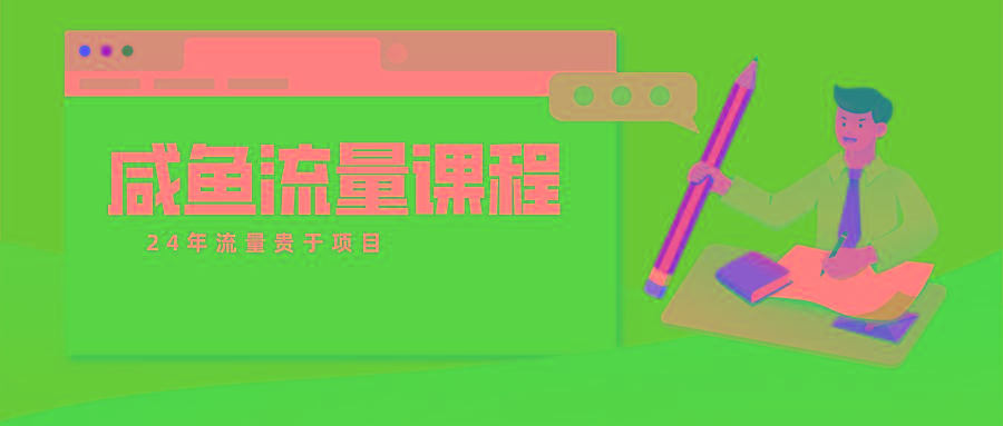 咸鱼流量课程 真正的教你打造爆款商品 打造私域流量-灼光资源宝库