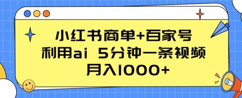 小红书商单+百家号，利用ai 5分钟一条视频，月入1000+【揭秘】-灼光资源宝库