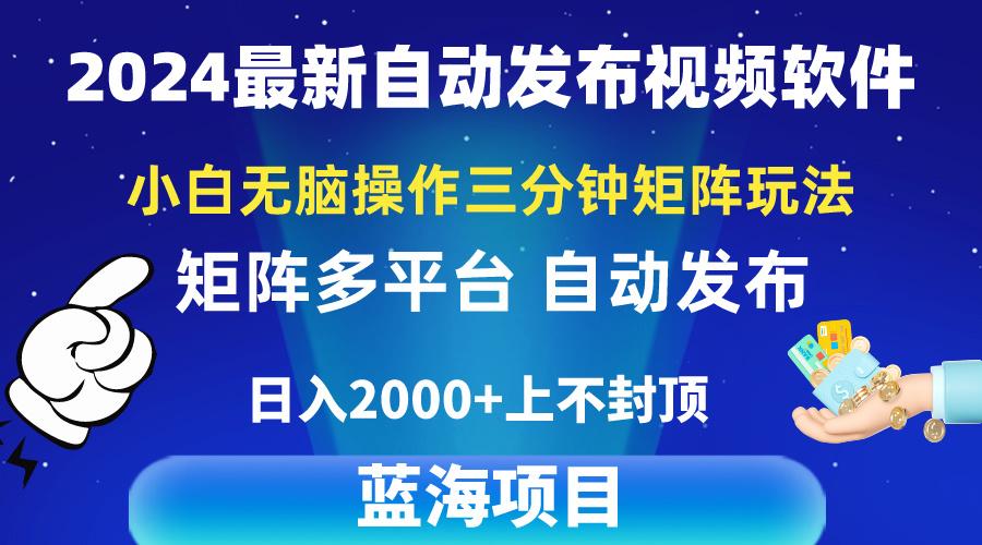 2024最新视频矩阵玩法，小白无脑操作，轻松操作，3分钟一个视频，日入2k+-灼光资源宝库