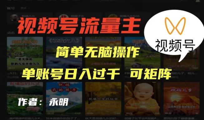 视频号流量主项目，外面收费2980，简单无脑制作作品，单账号日入过干-灼光资源宝库
