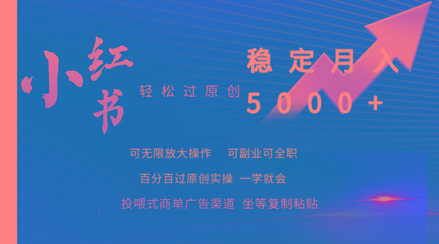 (9792期)小红书轻松过原创稳定月入5000+-灼光资源宝库