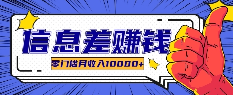利用信息差玩赚各种破解软件，长期项目零门槛月收入10000+-灼光资源宝库