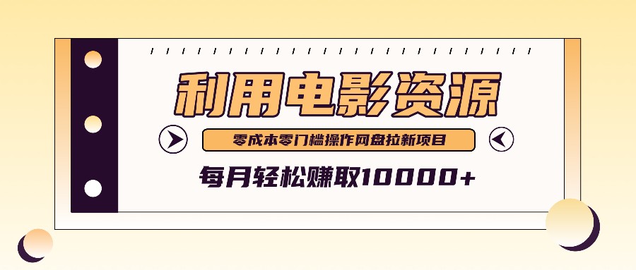 利用信息差操作电影资源，零成本高需求操作简单，每月轻松赚取10000+-灼光资源宝库