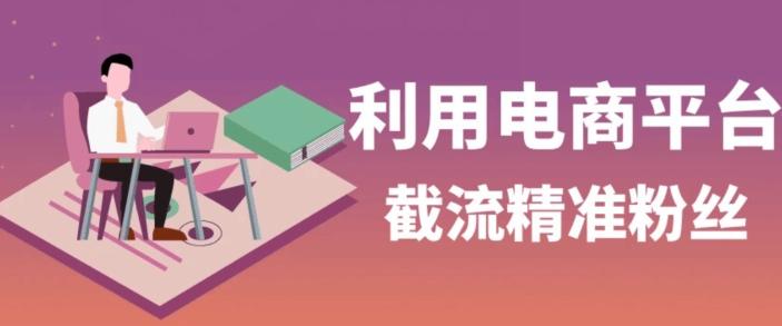 利用电商平台淘宝多多引流精准粉，安全高效，适合各行业-灼光资源宝库