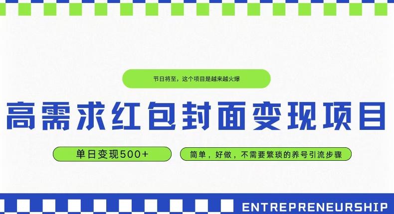 高需求红包封面变现项目，单日变现500+ ，简单好做-灼光资源宝库