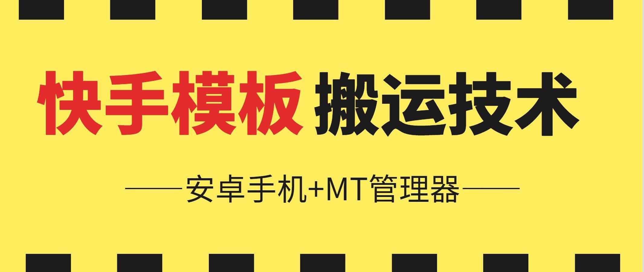 6月快手模板搬运技术(安卓手机+MT管理器)【揭秘】-蘑菇资源宝库