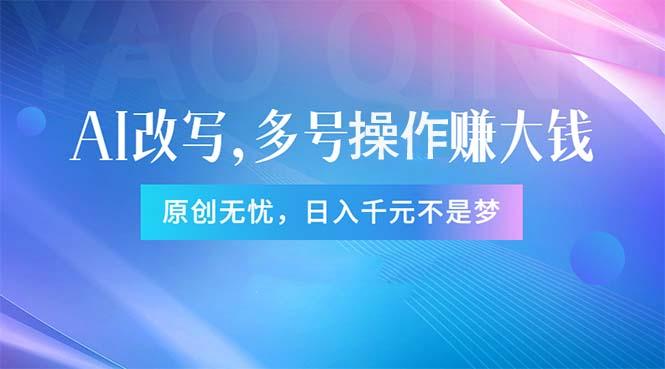 头条新玩法：全自动AI指令改写，多账号操作，原创无忧！日赚1000+-灼光资源宝库