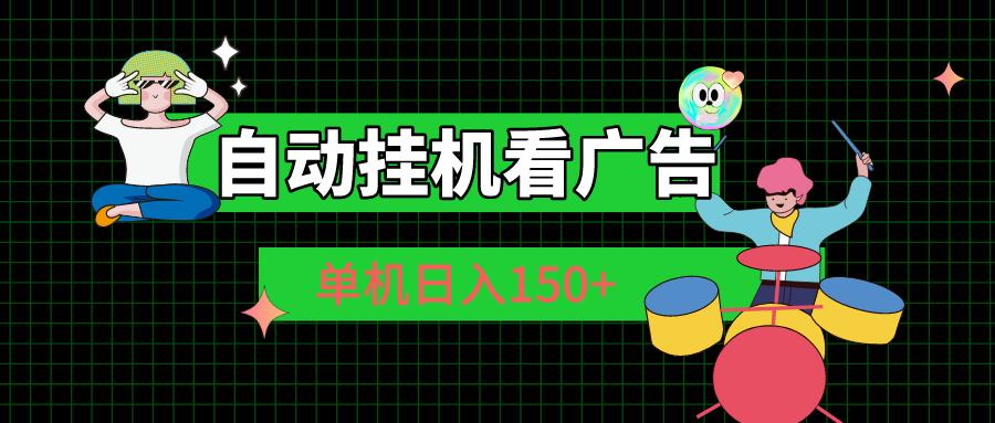 自动挂机看广告 单机日入150+-灼光资源宝库
