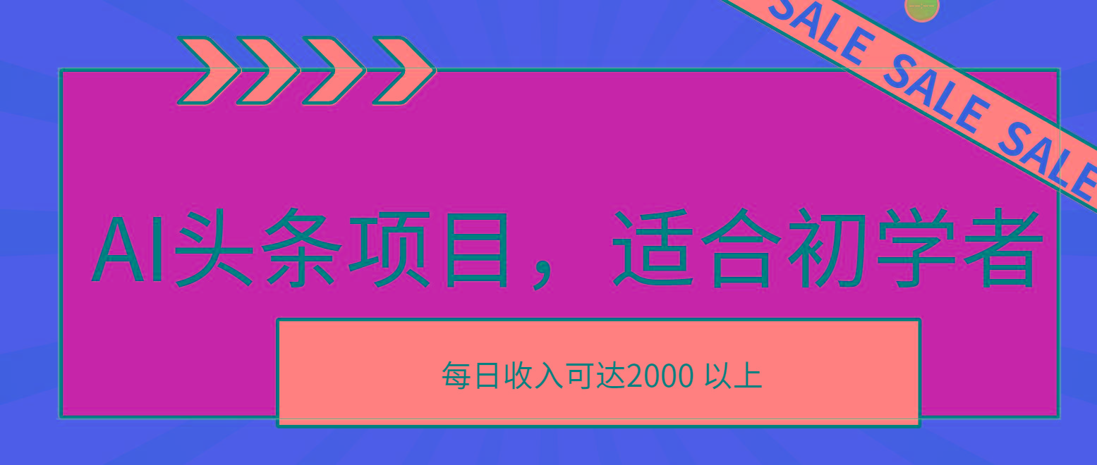 AI头条项目，适合初学者，次日开始盈利，每日收入可达2000元以上-灼光资源宝库