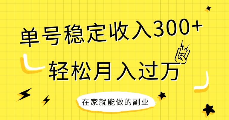 【全网变现首发】新手实操单号日入300+，渠道收益稳定，项目可批量放大-灼光资源宝库