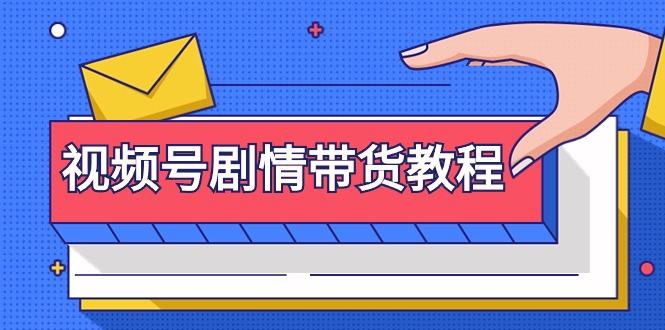 (9283期)视频号剧情带货教程：注册视频号-找剧情视频-剪辑-修改剧情-去重/等等-灼光资源宝库