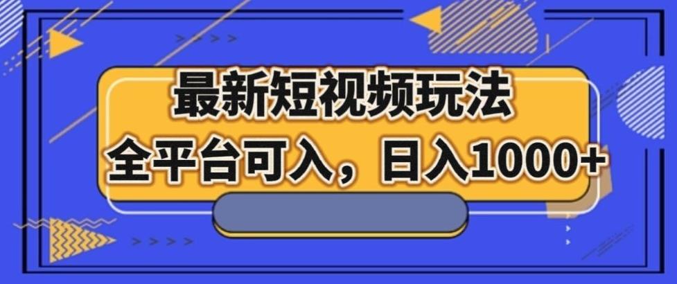 最新男粉短视频玩法，全平台可入，日入1000+【揭秘】-灼光资源宝库