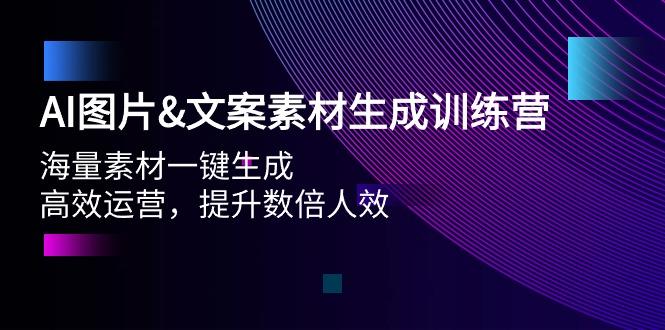 (9869期)AI图片&文案素材生成训练营，海量素材一键生成 高效运营 提升数倍人效-灼光资源宝库