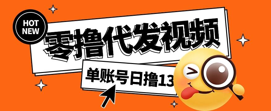 零撸代发视频，单账号每天撸13元，零粉丝就可以撸，新手福利！-蘑菇资源宝库