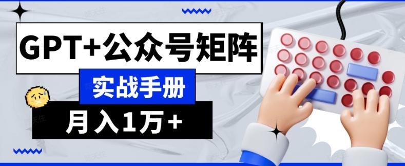 AI流量主系统课程基础版1.0，GPT+公众号矩阵实战手册【揭秘】-灼光资源宝库