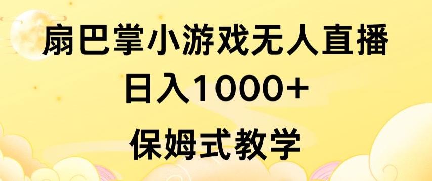抖音最强风口，扇巴掌无人直播小游戏日入1000+，无需露脸，保姆式教学【揭秘】-灼光资源宝库