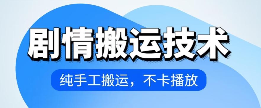 4月抖音剧情搬运技术，纯手工搬运，不卡播放【揭秘】-灼光资源宝库
