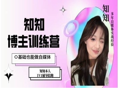 IP博主打造特训课，0基础也能做自媒体-灼光资源宝库