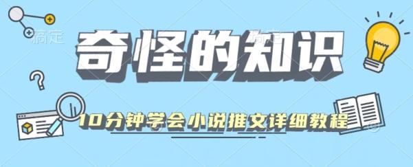 10分钟学会小说推文玩法详细教程-灼光资源宝库