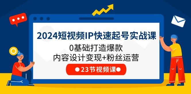2024短视频IP快速起号实战课，0基础打造爆款内容设计变现+粉丝运营(23节-灼光资源宝库