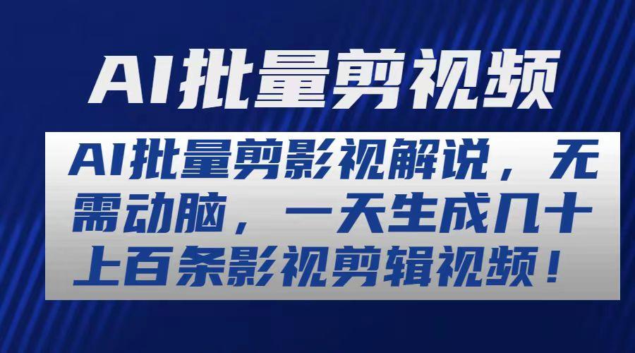 AI批量剪影视解说，无需动脑，一天生成几十上百条影视剪辑视频-灼光资源宝库