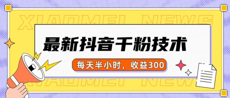 最新抖音千粉项目，当天千粉，每天半小时，收益300-灼光资源宝库