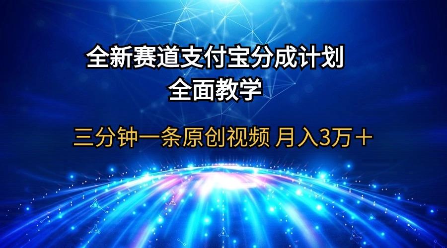 (9835期)全新赛道  支付宝分成计划，全面教学 三分钟一条原创视频 月入3万＋-灼光资源宝库